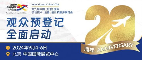 参观预登记已全面启动 inter airport china 2024在北京 你